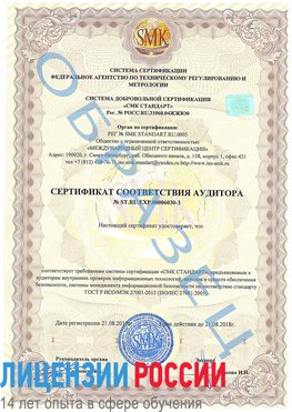 Образец сертификата соответствия аудитора №ST.RU.EXP.00006030-3 Котельники Сертификат ISO 27001